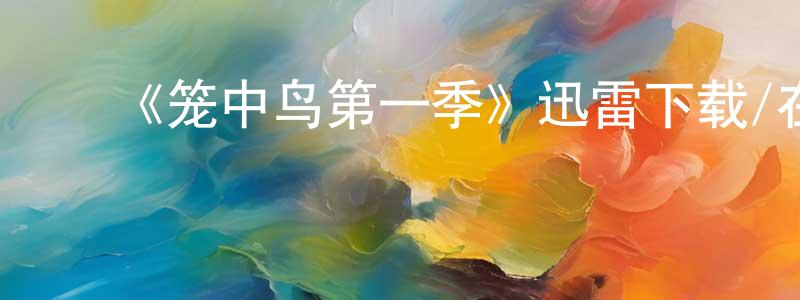 影视迷曾宪昌的个人博客,《笼中鸟第一季》迅雷下载/在线观看-犯罪历史-美剧天堂
